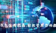 小狐狸钱包使用指南：轻松管理你的数字资产