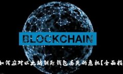  如何应对以太坊钥匙钱包丢失的危机？全面指南