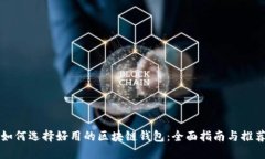 如何选择好用的区块链钱包：全面指南与推荐