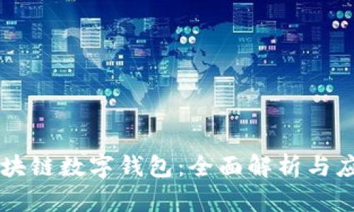 区块链数字钱包：全面解析与应用
