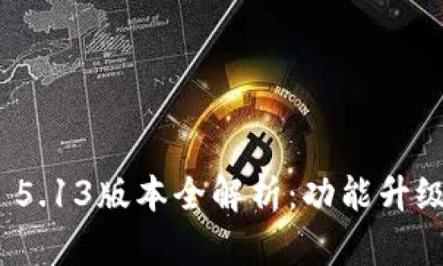 Metamask 5.13版本全解析：功能升级与使用指南