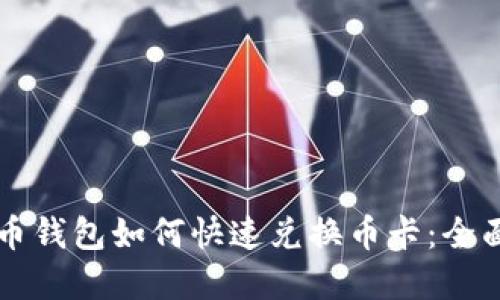 虚拟币钱包如何快速兑换币卡：全面指南
