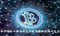 如何通过小狐狸钱包快速便捷地为游戏充值