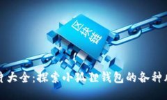 小狐狸钱包图片大全：探索小狐狸钱包的各种风