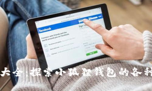 小狐狸钱包图片大全：探索小狐狸钱包的各种风格与使用方式
