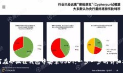 如何在小狐狸钱包中安装USDT：一步一步的详细指