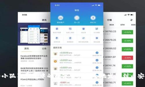 如何将小狐狸钱包中的数字资产安全地发送到币安交易所