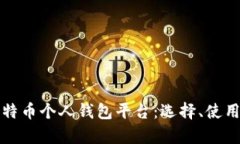 全面解析比特币个人钱包平台：选择、使用与安