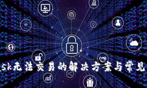 MetaMask无法交易的解决方案与常见问题解析