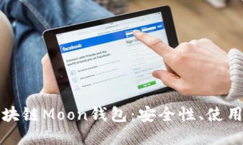 深入了解区块链Moon钱包：安全性、使用方法与优势