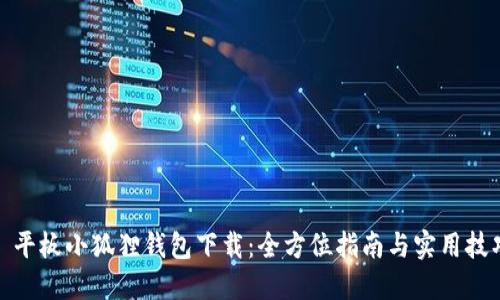 : 平板小狐狸钱包下载：全方位指南与实用技巧