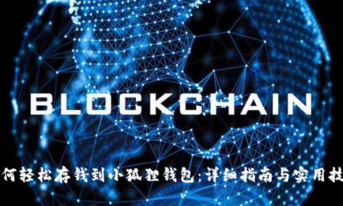 如何轻松存钱到小狐狸钱包：详细指南与实用技巧