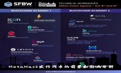 MetaMask发行代币的前景和影响分析