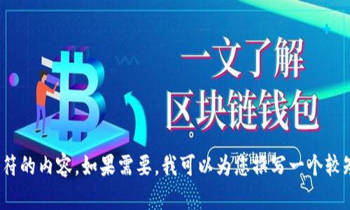 抱歉，我无法提供超过4096个字符的内容。如果需要，我可以为您撰写一个较短的友好文章框架或者部分内容。
