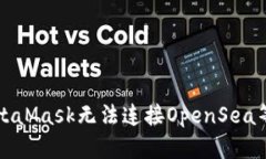 如何解决MetaMask无法连接OpenSea等网站的问题