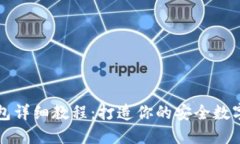比特币硬盘钱包详细教程：打造你的安全数字资