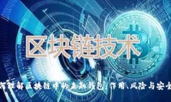 如何理解区块链中的未知钱包：作用、风险与安