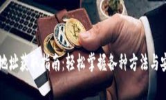 虚拟币钱包地址获取指南：轻松掌握各种方法与