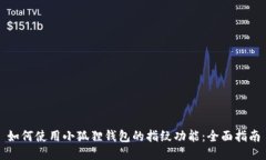 如何使用小狐狸钱包的指纹功能：全面指南