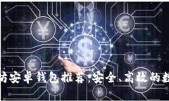 最好的以太坊安卓钱包推荐：安全、高效的数字