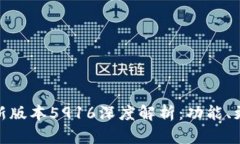 小狐狸钱包最新版本5916深度解析：功能、更新与