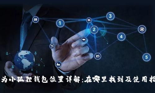 华为小狐狸钱包位置详解：在哪里找到及使用指南