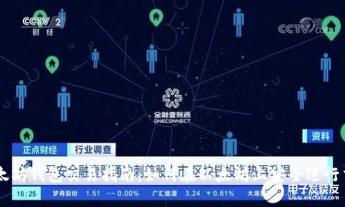 以太坊钱包交易指南：如何在以太坊上安全进行交易