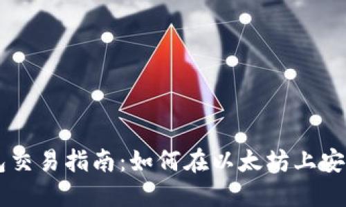 以太坊钱包交易指南：如何在以太坊上安全进行交易