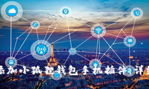 如何添加小狐狸钱包手机插件：详细指南
