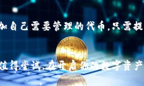   小狐狸钱包开通大揭秘：使用指南与功能解析 / 
 guanjianci 小狐狸钱包, 钱包开通, 加密货币, 数字资产 /guanjianci 

引言
在数字货币日益普及的今天，各种数字钱包纷纷涌现。其中，小狐狸钱包（MetaMask）作为一款颇受欢迎的钱包应用，吸引了众多用户的目光。用户在面临各种数字资产管理需求时，常常会询问：“小狐狸钱包开通了吗？”本文将详细解析小狐狸钱包的开通流程及其多项功能，帮助用户充分了解该应用的使用价值。

小狐狸钱包的基本概念
小狐狸钱包，通常被称为MetaMask，是一款基于浏览器的数字资产钱包。这款钱包可以让用户在区块链上进行交易，管理自己的加密货币及NFT（非同质化代币）。小狐狸钱包的独特之处在于，其不仅可以存储和管理以太坊及ERC-20代币，还可以与去中心化应用（DApps） seamless 配合，提供一种便捷的数字资产操作工具。如今，随着DeFi（去中心化金融）和NFT生态的快速发展，小狐狸钱包的使用需求与日俱增。

小狐狸钱包的开通流程
开通小狐狸钱包的过程相对简单，但为了确保用户资产的安全，务必认真对待每一步。下文中将介绍小狐狸钱包的开通流程。

h4第一步：安装小狐狸钱包/h4
首先，用户需要在官方渠道下载安装小狐狸钱包。小狐狸钱包支持Chrome、Firefox、Brave等多个浏览器。用户可以访问小狐狸官网，选择适合自己浏览器的版本，进行下载安装。完成安装后，浏览器右上角会出现小狐狸钱包的图标。

h4第二步：创建新的钱包账户/h4
点击小狐狸图标后，用户会被引导至创建新钱包的页面。在该页面上，需要点击“创建钱包”选项，系统将提示用户设置一个强密码。确保设置的密码复杂且独特，以避免被黑客攻击。

h4第三步：备份助记词/h4
设置密码后，系统会自动生成12个单词的助记词，这是一组独特的密钥，用于恢复钱包中的资产。用户需要认真记录，并妥善保管这组助记词。切忌将其存储在网上或共享给他人，以防潜在的安全风险。

h4第四步：钱包开通完成/h4
完成助记词备份后，用户可返回小狐狸主页面，输入密码即可进入钱包。此时，小狐狸钱包的开通过程结束，用户可以使用其进行数字资产管理。

小狐狸钱包的核心功能
小狐狸钱包不仅提供基础的数字资产存储功能，还具有多种先进功能，使其在数字钱包市场中脱颖而出。以下是小狐狸钱包的一些核心功能：

h41. 数字资产管理/h4
用户可以在小狐狸钱包内直接管理以太坊和ERC-20代币。通过钱包界面，用户可以查看自己的资产余额，还可以进行资产的转出与转入操作。无论是用于日常支付还是投资理财，小狐狸钱包都能为用户提供便捷的管理方式。

h42. DApp接入/h4
小狐狸钱包与多种去中心化应用连接，为用户提供更加丰富的使用场景。用户可以直接通过小狐狸钱包访问DeFi项目、NFT市场等多种应用，无需额外下载其他软件，大大简化了操作流程。

h43. 安全性/h4
小狐狸钱包在安全性方面也有不俗表现。用户的私钥保存在本地设备中，不会上传至网络。助记词备份可以在必要时用于恢复钱包，确保用户资产的安全。此外，小狐狸还支持硬件钱包的集成，增加了另一层安全防护。

h44. 跨链交互/h4
随着区块链技术的发展，跨链交互逐渐成为趋势。小狐狸钱包也在不断更新，以支持其他区块链资产的管理。用户可以在不同区块链之间进行资金转换，提高了钱包的适用性。

常见问题解答

h4问题一：小狐狸钱包安全吗？/h4
小狐狸钱包的安全性是用户关注的焦点之一。首先，用户自己的私钥由用户所控制，永不存储在服务器。这意味着，即使小狐狸钱包的服务器遭到攻击，用户的资产依然安全。其次，系统的助记词可以帮助用户在设备丢失时恢复钱包，确保资金不会因此丢失。但用户需注意，助记词必须妥善保存，千万不要泄露或存储在公共区域。定期更新密码、启用二步验证等安全设置也是提升钱包安全性的有效手段。

h4问题二：如何恢复小狐狸钱包？/h4
若因为设备丢失或某种原因需要恢复小狐狸钱包，只需找到之前记录的助记词。打开小狐狸钱包，在登录界面选择“导入钱包”选项，然后输入助记词即可。复原过程简单直观，但务必确保助记词的准确性。同时，用户应在安全的环境下进行恢复操作，避免被不法分子窃取。

h4问题三：小狐狸钱包如何与其他DApp进行交互？/h4
想要与其他去中心化应用进行交互，用户只需在浏览器中访问相关DApp官方网站。在加载完毕后，DApp会自动识别小狐狸钱包，并提示用户连接钱包。用户只需点击确认，便可顺利与DApp进行交互。通过小狐狸钱包，用户可以参与DeFi交易、购买NFT等，极大地丰富了数字资产的使用场景。

h4问题四：小狐狸钱包支持哪些数字资产？/h4
小狐狸钱包支持多种类型的数字资产，特别是基于以太坊的资产，包括ETH及ERC-20代币。随着去中心化金融和NFT的兴起，越来越多的代币得以通过小狐狸钱包进行管理。用户也可以手动添加自己需要管理的代币，只需提供代币的合约地址即可。

结论
综上所述，小狐狸钱包是一款功能强大且安全的数字资产管理工具，其简单的开通流程和丰富的功能吸引了越来越多的用户。如果你正在寻找一个便捷、安全的数字钱包，那么小狐狸钱包绝对值得尝试。在开启你的数字资产之旅之前，确保仔细阅读本文提到的安全措施，以保护好你的资产。