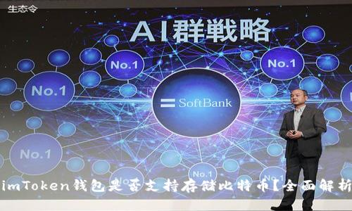 imToken钱包是否支持存储比特币？全面解析