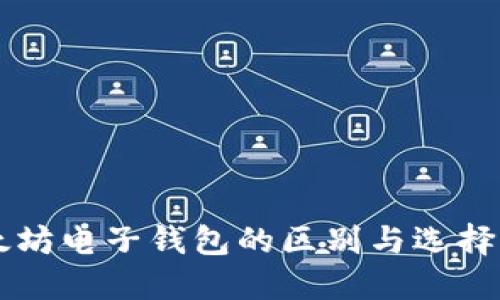 以太坊电子钱包的区别与选择指南