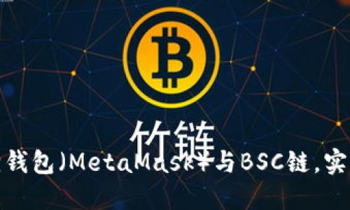 如何对接小狐狸钱包（MetaMask）与BSC链，实现无缝交易体验