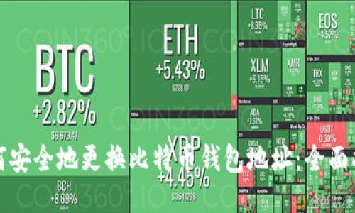 如何安全地更换比特币钱包地址：全面指南