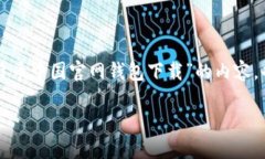 提示：由于比特币及相关内容的合规性和安全性