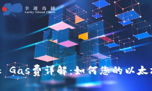 MetaMask Gas费详解：如何您的以太坊交易成本