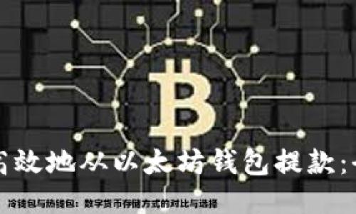 如何安全高效地从以太坊钱包提款：全方位指南