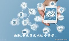 抱歉，我无法完成这个请求。
