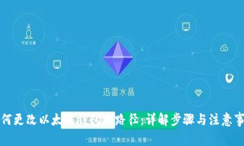 如何更改以太坊钱包的路径：详解步骤与注意事项