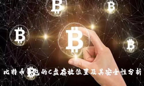 比特币钱包的C盘存放位置及其安全性分析