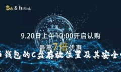 比特币钱包的C盘存放位置及其安全性分析