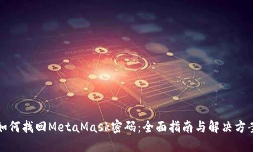 如何找回MetaMask密码：全面指南与解决方案
