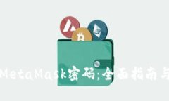 如何找回MetaMask密码：全面指南与解决方案