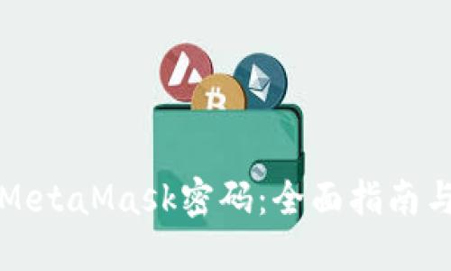 如何找回MetaMask密码：全面指南与解决方案