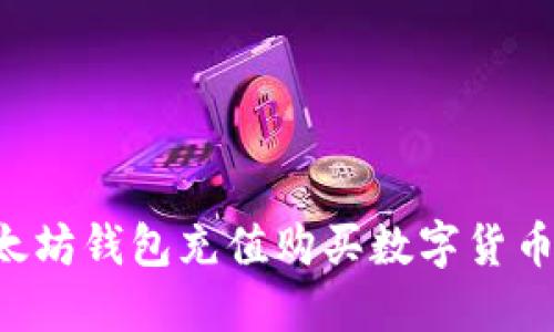 如何在以太坊钱包充值购买数字货币：详细指南