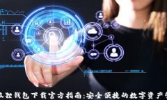 小狐狸钱包下载官方指南：安全便捷的数字资产