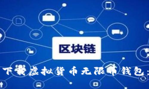 如何安全下载虚拟货币无限币钱包：全面指南