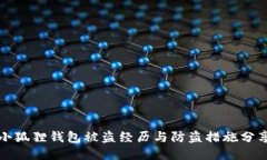 小狐狸钱包被盗经历与防盗措施分享