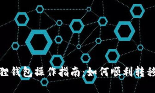 小狐狸钱包操作指南：如何顺利转移资金
