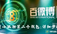 如何创建小狐狸第二个钱包：详细步骤与指南